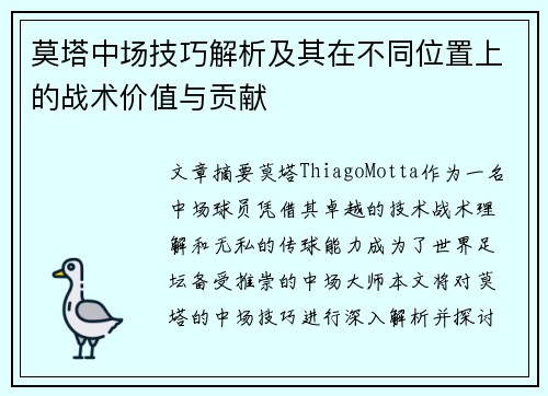 莫塔中场技巧解析及其在不同位置上的战术价值与贡献