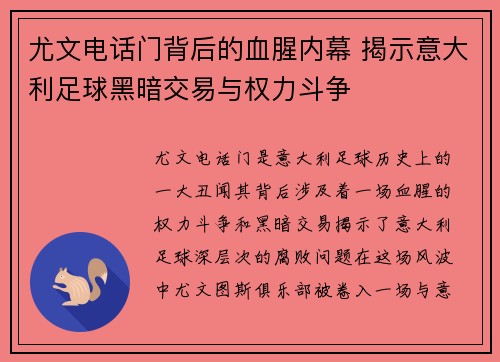 尤文电话门背后的血腥内幕 揭示意大利足球黑暗交易与权力斗争