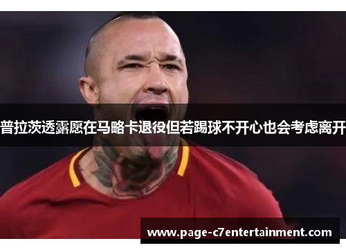普拉茨透露愿在马略卡退役但若踢球不开心也会考虑离开 普拉茨透露愿在马略卡退役但若踢球不开心也会考虑离开