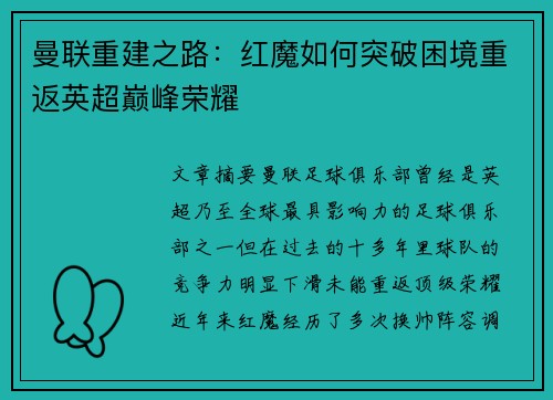 曼联重建之路：红魔如何突破困境重返英超巅峰荣耀