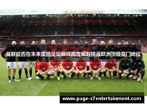 曼联能否在未来重回足坛巅峰再度崛起挑战欧洲顶级豪门地位