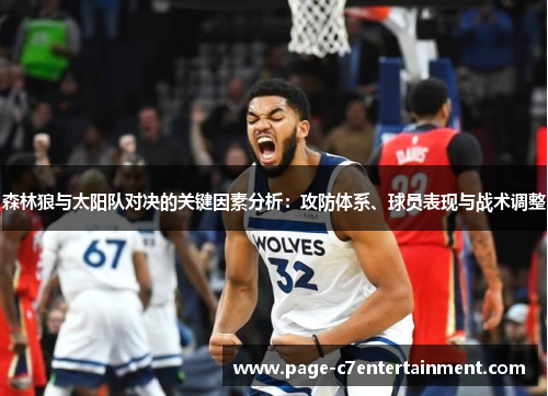 森林狼与太阳队对决的关键因素分析:攻防体系、球员表现与战术调整 森林狼与太阳队对决的关键因素分析:攻防体系、球员表现与战术调整