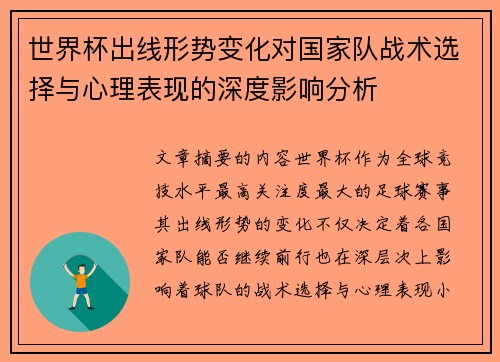 世界杯出线形势变化对国家队战术选择与心理表现的深度影响分析