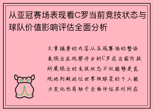 从亚冠赛场表现看C罗当前竞技状态与球队价值影响评估全面分析 从亚冠赛场表现看C罗当前竞技状态与球队价值影响评估全面分析