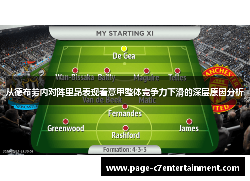 从德布劳内对阵里昂表现看意甲整体竞争力下滑的深层原因分析