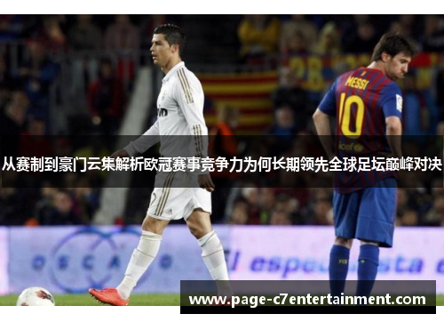 从赛制到豪门云集解析欧冠赛事竞争力为何长期领先全球足坛巅峰对决