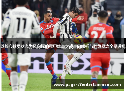 以核心球员状态为风向标的意甲焦点之战走向解析与胜负悬念全景透视