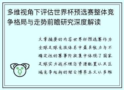 多维视角下评估世界杯预选赛整体竞争格局与走势前瞻研究深度解读