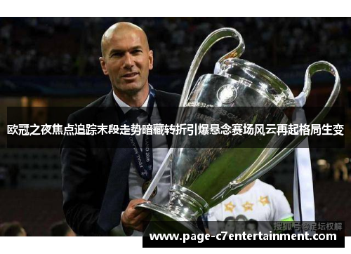 欧冠之夜焦点追踪末段走势暗藏转折引爆悬念赛场风云再起格局生变