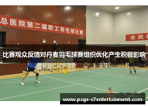 比赛观众反馈对丹麦羽毛球赛组织优化产生积极影响