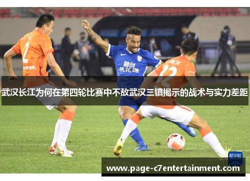 武汉长江为何在第四轮比赛中不敌武汉三镇揭示的战术与实力差距