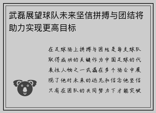 武磊展望球队未来坚信拼搏与团结将助力实现更高目标