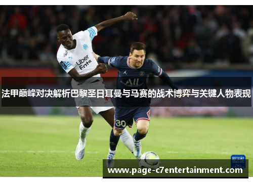法甲巅峰对决解析巴黎圣日耳曼与马赛的战术博弈与关键人物表现