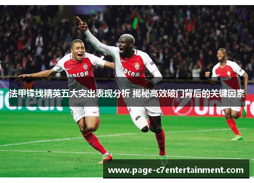 法甲锋线精英五大突出表现分析 揭秘高效破门背后的关键因素