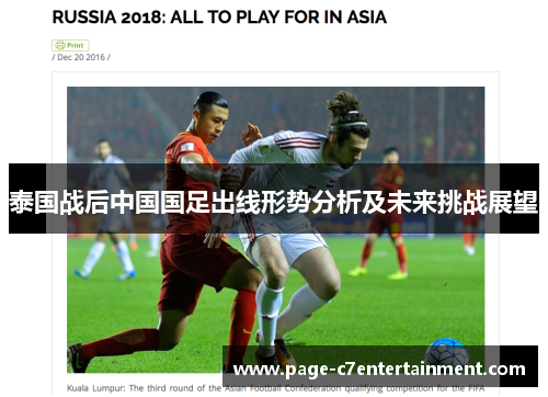 泰国战后中国国足出线形势分析及未来挑战展望
