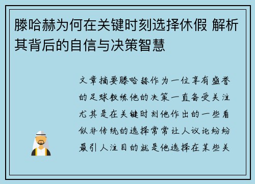 滕哈赫为何在关键时刻选择休假 解析其背后的自信与决策智慧