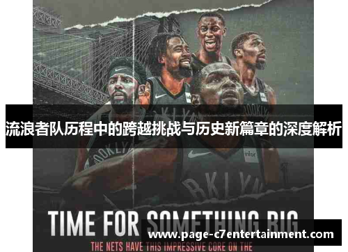 流浪者队历程中的跨越挑战与历史新篇章的深度解析