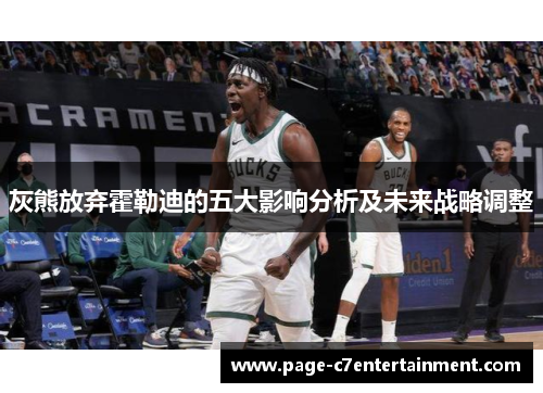 灰熊放弃霍勒迪的五大影响分析及未来战略调整