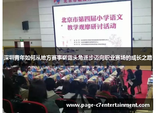 深圳青年如何从地方赛事崭露头角逐步迈向职业赛场的成长之路