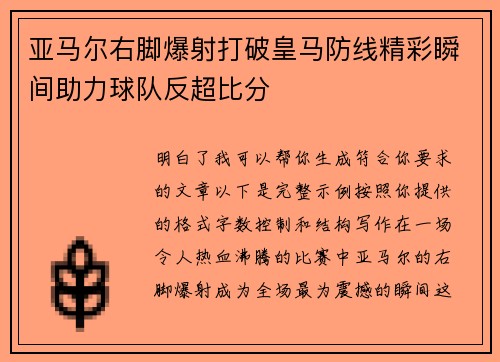 亚马尔右脚爆射打破皇马防线精彩瞬间助力球队反超比分