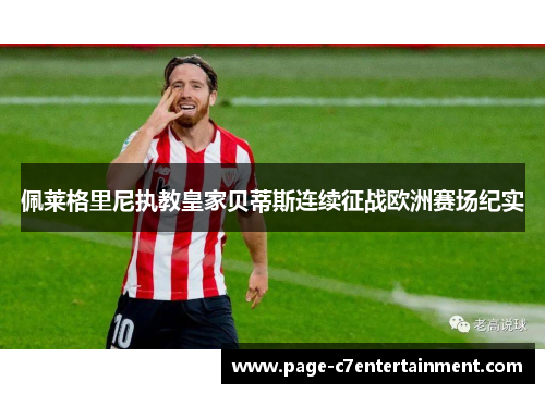 佩莱格里尼执教皇家贝蒂斯连续征战欧洲赛场纪实