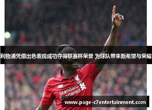 利物浦凭借出色表现成功夺得联赛杯荣誉 为球队带来新希望与荣耀