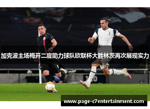 加克波主场梅开二度助力球队欧联杯大胜林茨再次展现实力