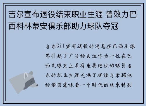 吉尔宣布退役结束职业生涯 曾效力巴西科林蒂安俱乐部助力球队夺冠