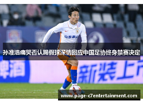 孙准浩痛哭否认踢假球深情回应中国足协终身禁赛决定