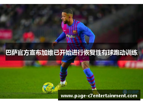 巴萨官方宣布加维已开始进行恢复性有球跑动训练