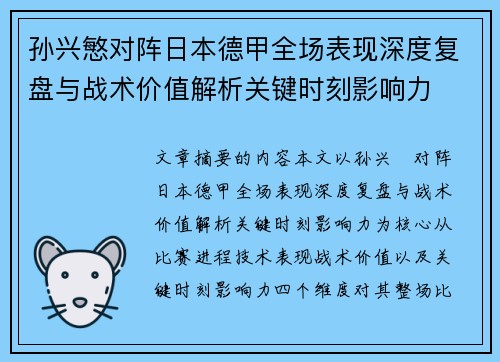 孙兴慜对阵日本德甲全场表现深度复盘与战术价值解析关键时刻影响力