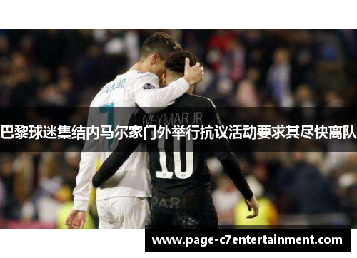 巴黎球迷集结内马尔家门外举行抗议活动要求其尽快离队