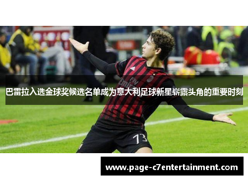 巴雷拉入选金球奖候选名单成为意大利足球新星崭露头角的重要时刻
