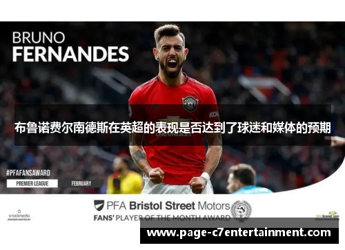 布鲁诺费尔南德斯在英超的表现是否达到了球迷和媒体的预期