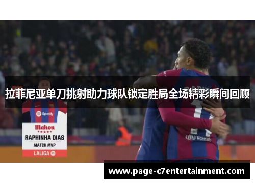 拉菲尼亚单刀挑射助力球队锁定胜局全场精彩瞬间回顾