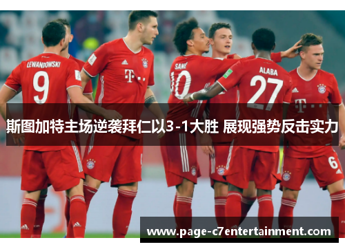 斯图加特主场逆袭拜仁以3-1大胜 展现强势反击实力