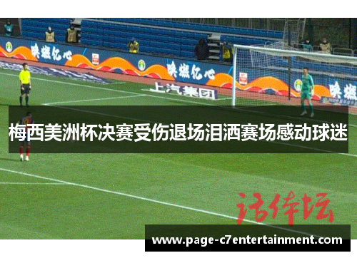 梅西美洲杯决赛受伤退场泪洒赛场感动球迷