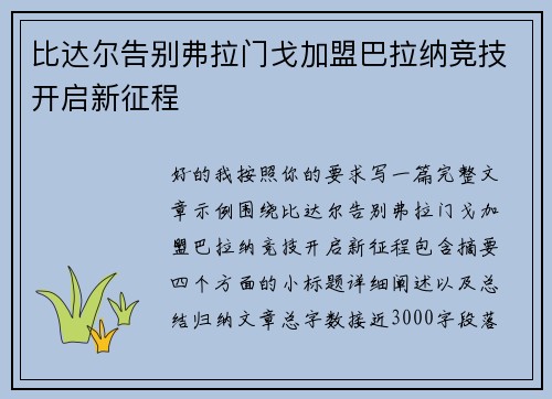 比达尔告别弗拉门戈加盟巴拉纳竞技开启新征程