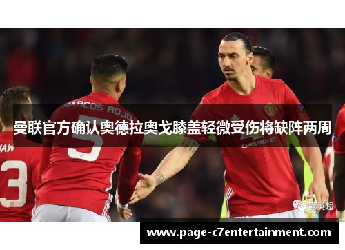 曼联官方确认奥德拉奥戈膝盖轻微受伤将缺阵两周