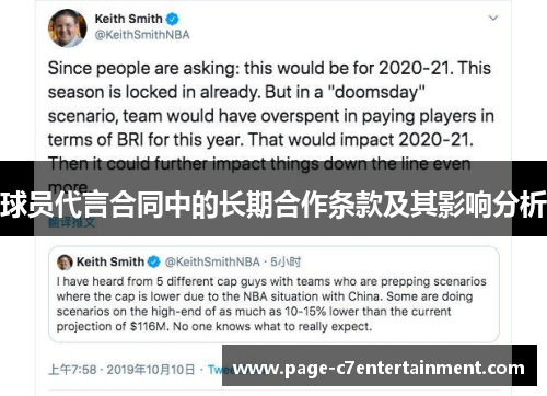 球员代言合同中的长期合作条款及其影响分析