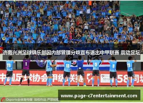 济南兴洲足球俱乐部因内部管理分歧宣布退出中甲联赛 震动足坛