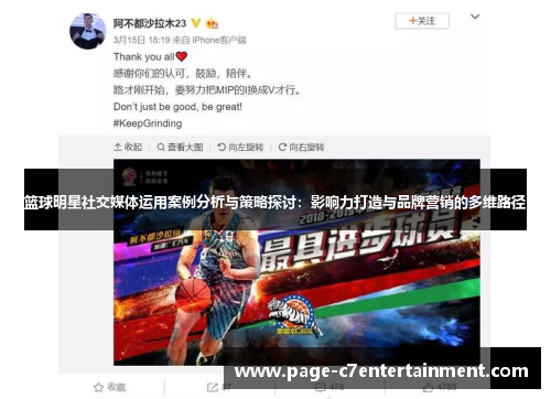 篮球明星社交媒体运用案例分析与策略探讨：影响力打造与品牌营销的多维路径