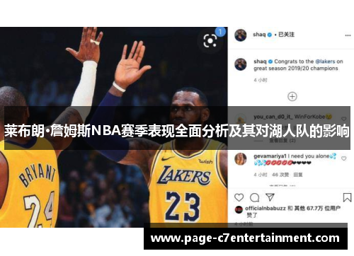 莱布朗·詹姆斯NBA赛季表现全面分析及其对湖人队的影响