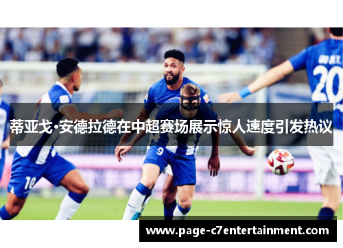 蒂亚戈·安德拉德在中超赛场展示惊人速度引发热议