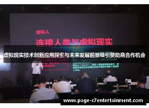 虚拟现实技术创新应用探索与未来发展前景吸引赞助商合作机会