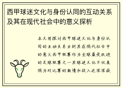 西甲球迷文化与身份认同的互动关系及其在现代社会中的意义探析