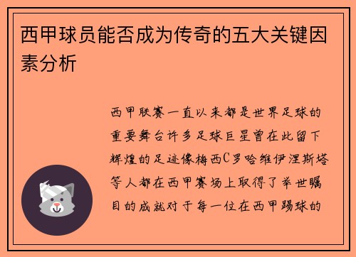 西甲球员能否成为传奇的五大关键因素分析