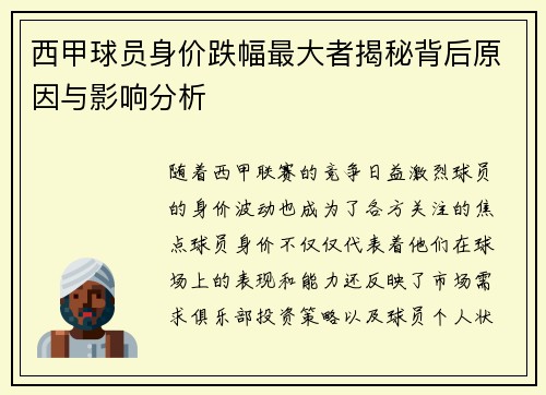 西甲球员身价跌幅最大者揭秘背后原因与影响分析