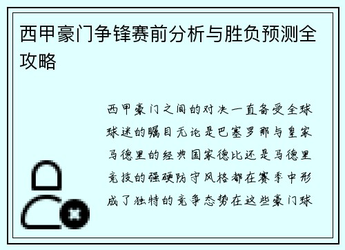 西甲豪门争锋赛前分析与胜负预测全攻略