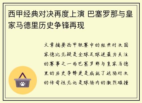 西甲经典对决再度上演 巴塞罗那与皇家马德里历史争锋再现